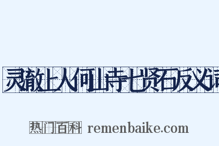 灵澈上人何山寺七贤石反义词是什么意思的图片